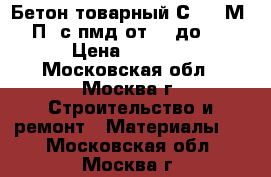 Бетон товарный С8/10 М150 П3 с пмд от -11до -15 › Цена ­ 2 500 - Московская обл., Москва г. Строительство и ремонт » Материалы   . Московская обл.,Москва г.